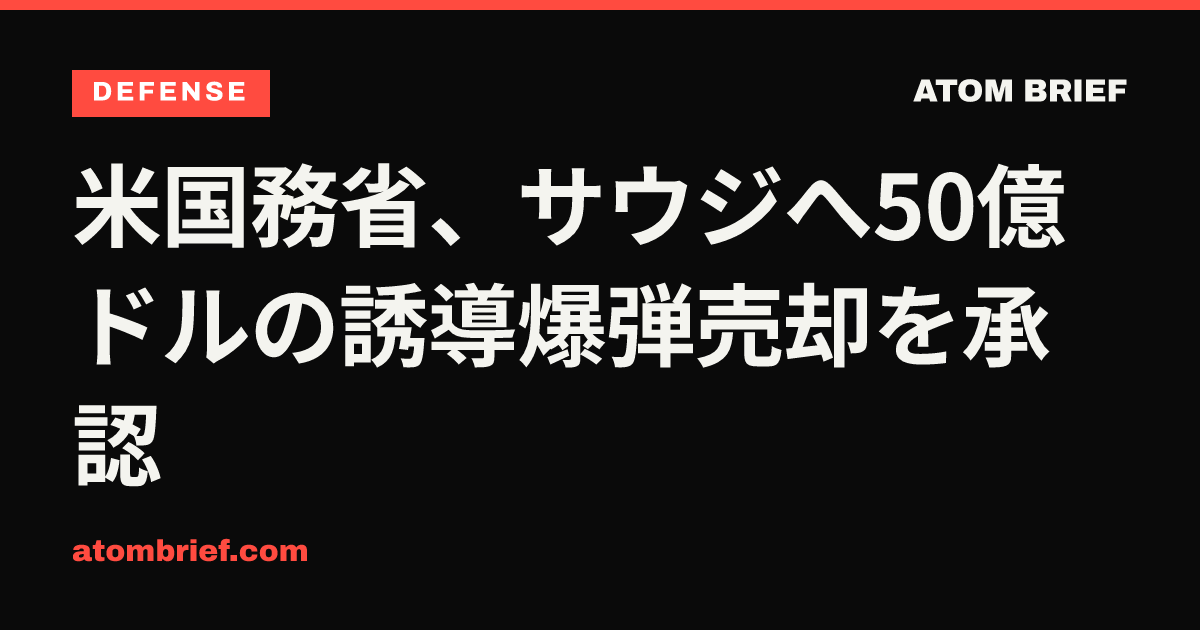米国務省、サウジへ50億ドルの誘導爆弾売却を承認