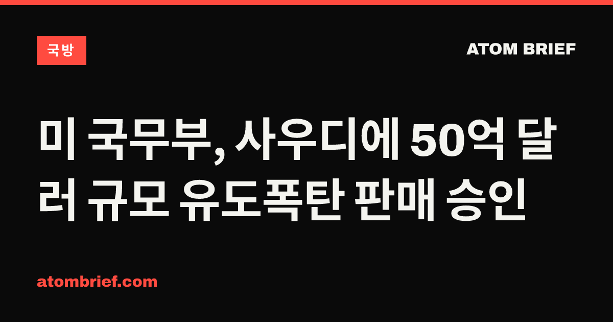 미 국무부, 사우디에 50억 달러 규모 유도폭탄 판매 승인