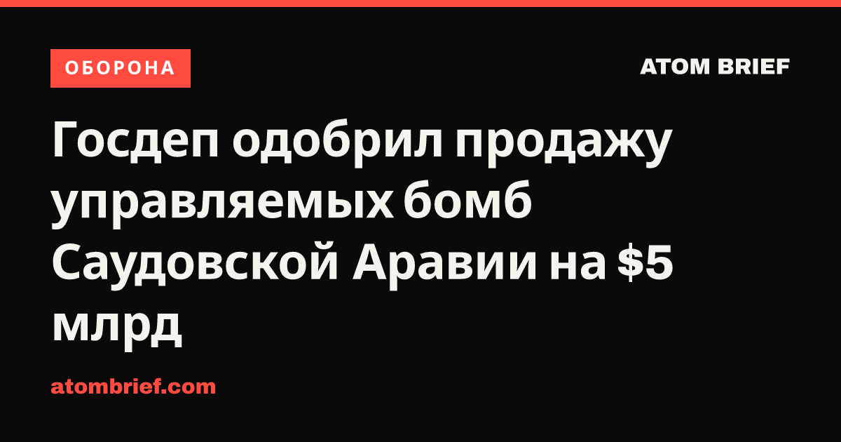 Госдеп одобрил продажу управляемых бомб Саудовской Аравии на $5 млрд