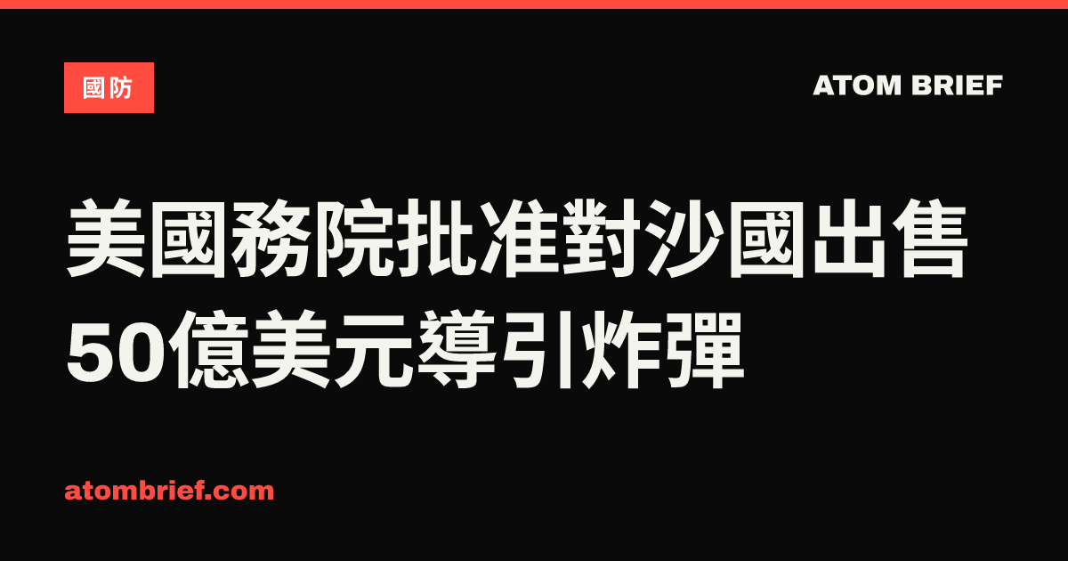 美國務院批准對沙國出售50億美元導引炸彈