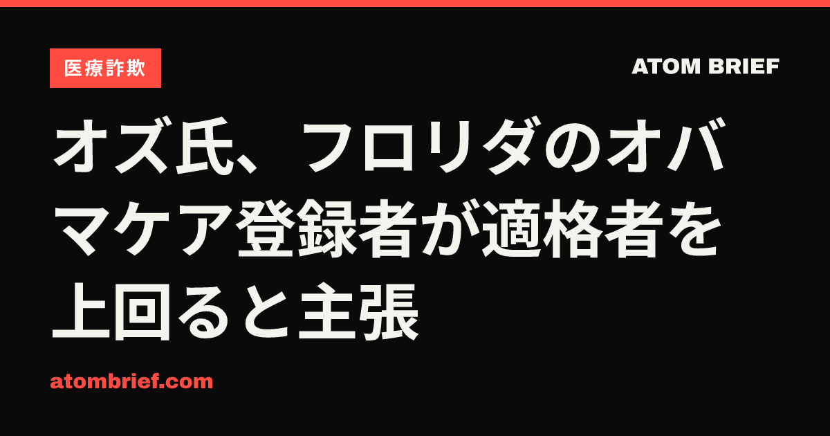 オズ氏、フロリダのオバマケア登録者が適格者を上回ると主張