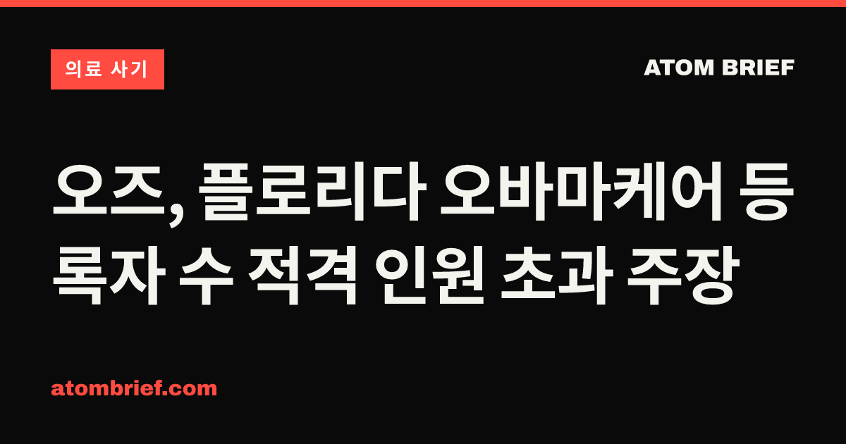 오즈, 플로리다 오바마케어 등록자 수 적격 인원 초과 주장