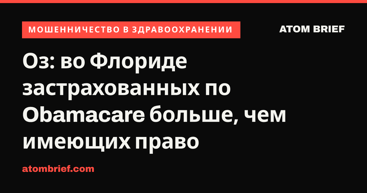 Оз: во Флориде застрахованных по Obamacare больше, чем имеющих право
