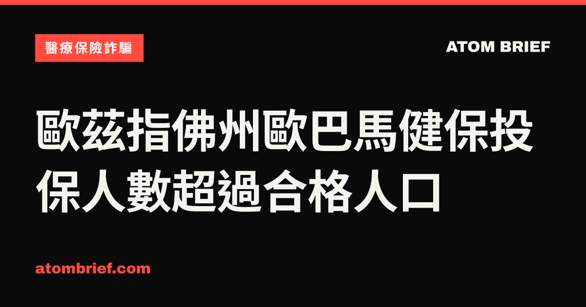 歐茲指佛州歐巴馬健保投保人數超過合格人口