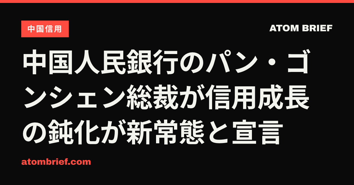 中国人民銀行のパン・ゴンシェン総裁が信用成長の鈍化が新常態と宣言