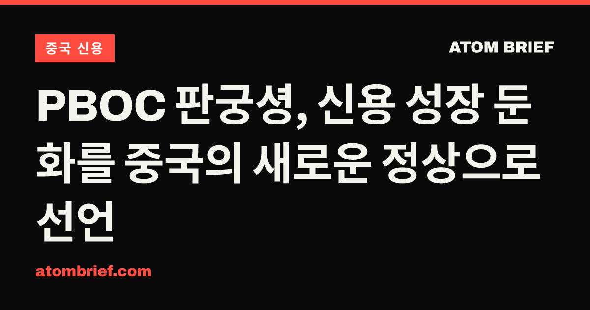 PBOC 판궁셩, 신용 성장 둔화를 중국의 새로운 정상으로 선언