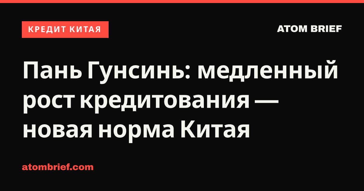 Пань Гунсинь: медленный рост кредитования — новая норма Китая