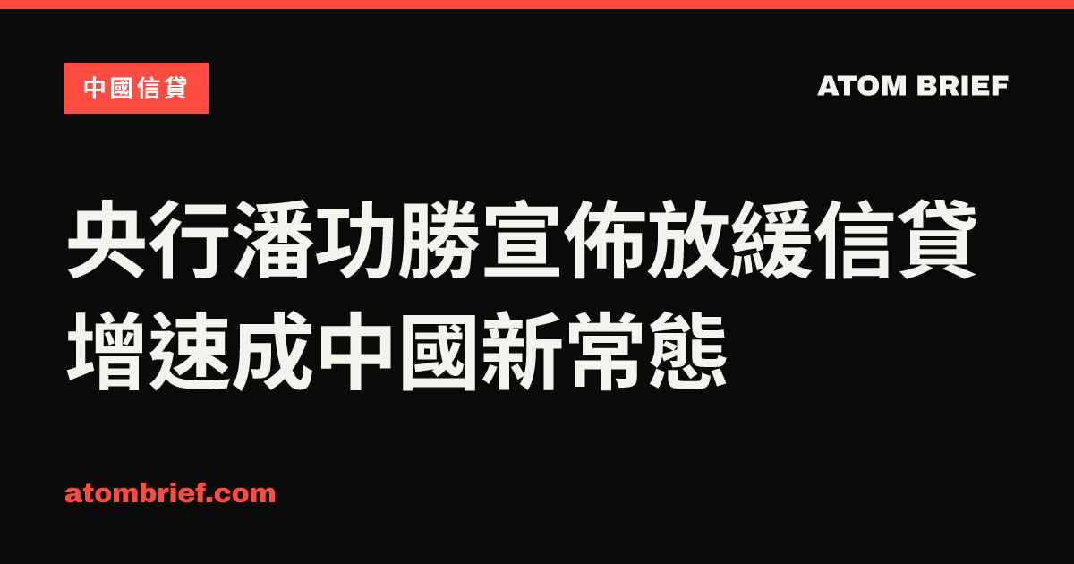 央行潘功勝宣佈放緩信貸增速成中國新常態