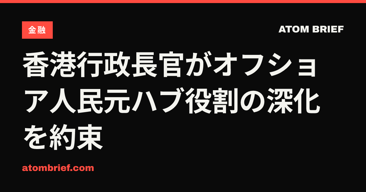 香港行政長官がオフショア人民元ハブ役割の深化を約束