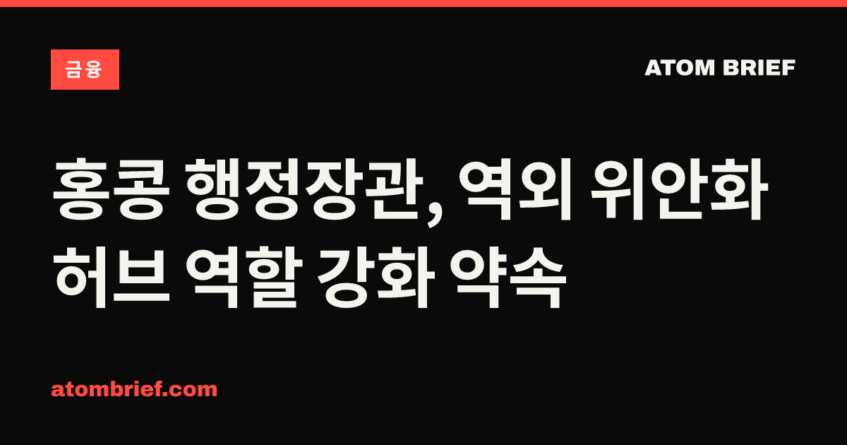 홍콩 행정장관, 역외 위안화 허브 역할 강화 약속