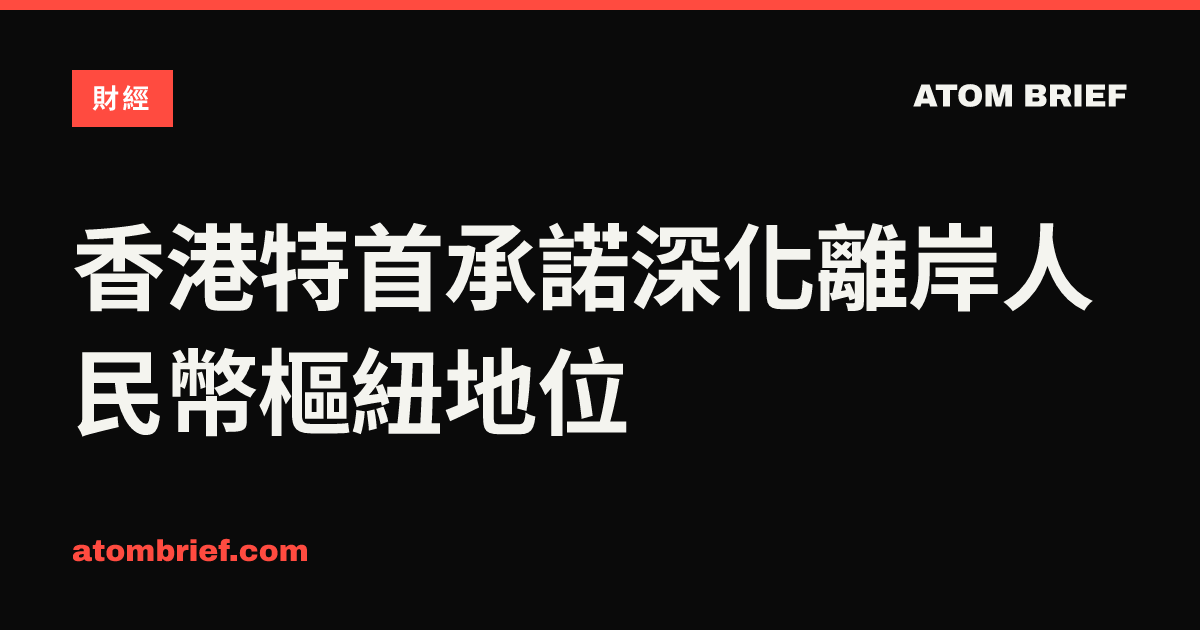 香港特首承諾深化離岸人民幣樞紐地位