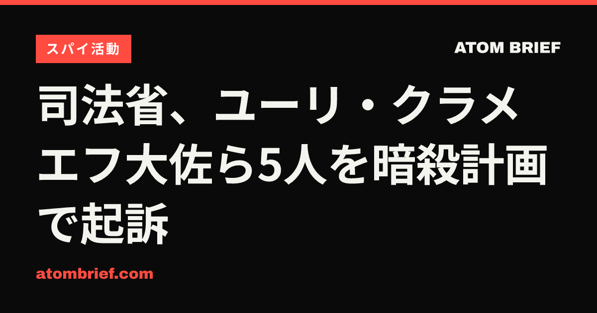司法省、ユーリ・クラメエフ大佐ら5人を暗殺計画で起訴
