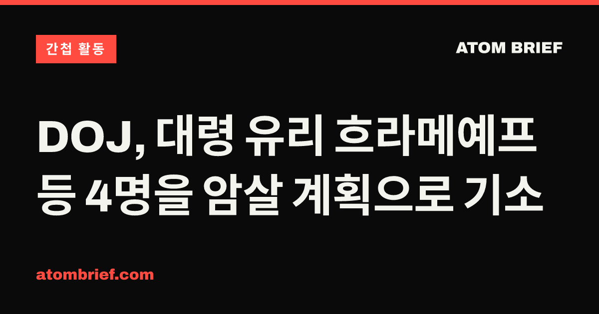 DOJ, 대령 유리 흐라메예프 등 4명을 암살 계획으로 기소