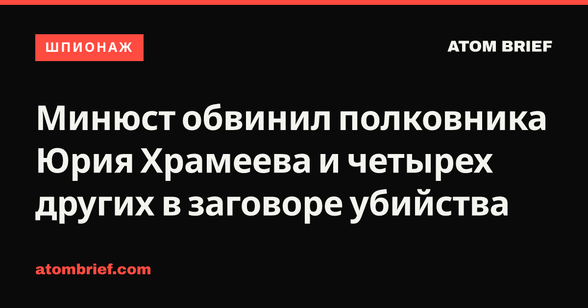 Минюст обвинил полковника Юрия Храмеева и четырех других в заговоре убийства
