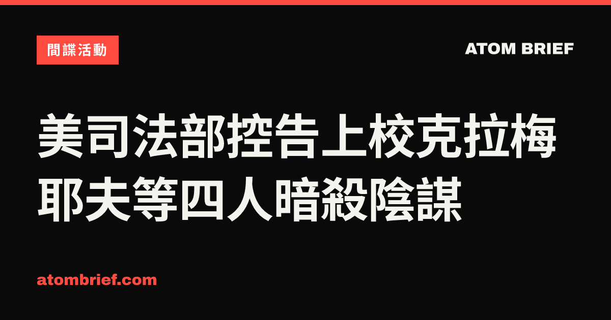 美司法部控告上校克拉梅耶夫等四人暗殺陰謀