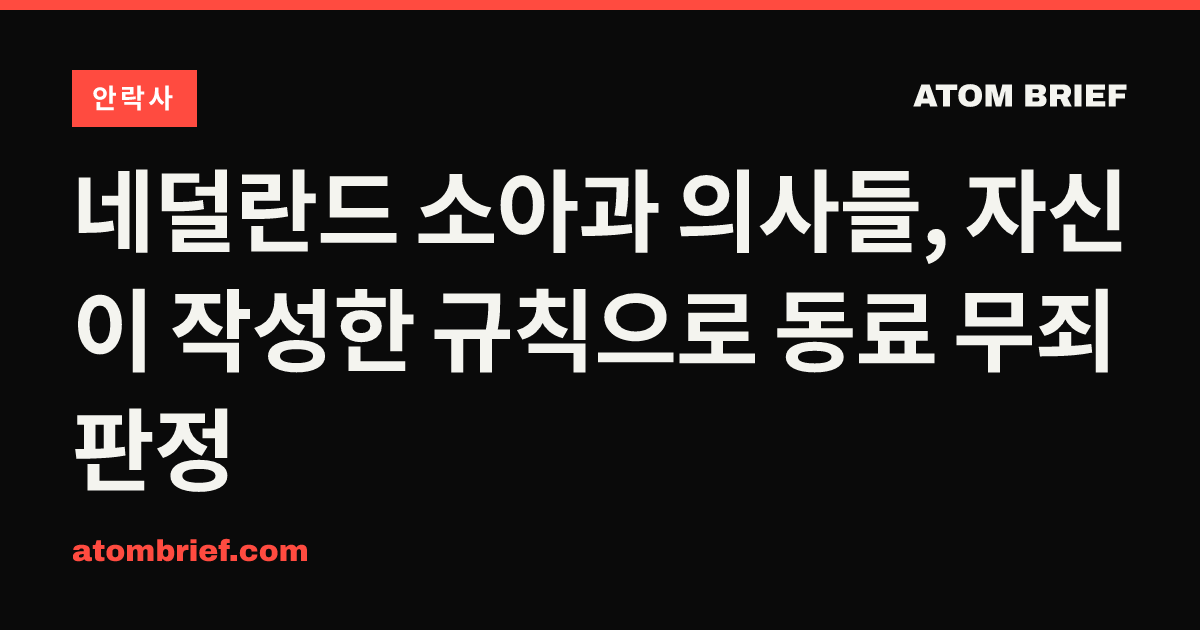 네덜란드 소아과 의사들, 자신이 작성한 규칙으로 동료 무죄 판정