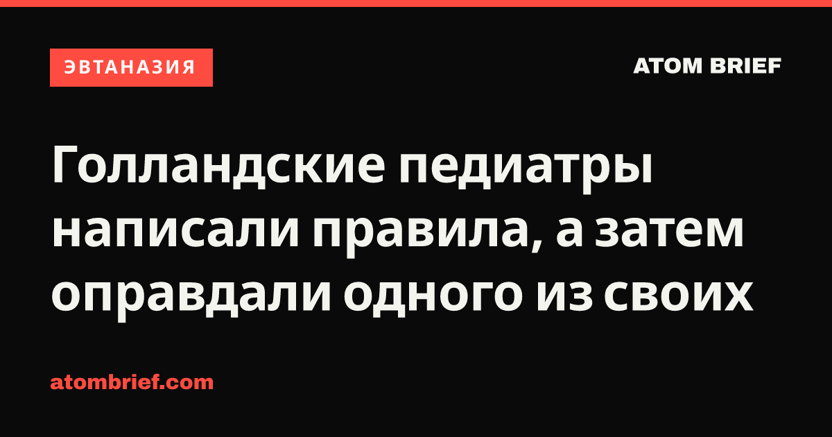 Голландские педиатры написали правила, а затем оправдали одного из своих