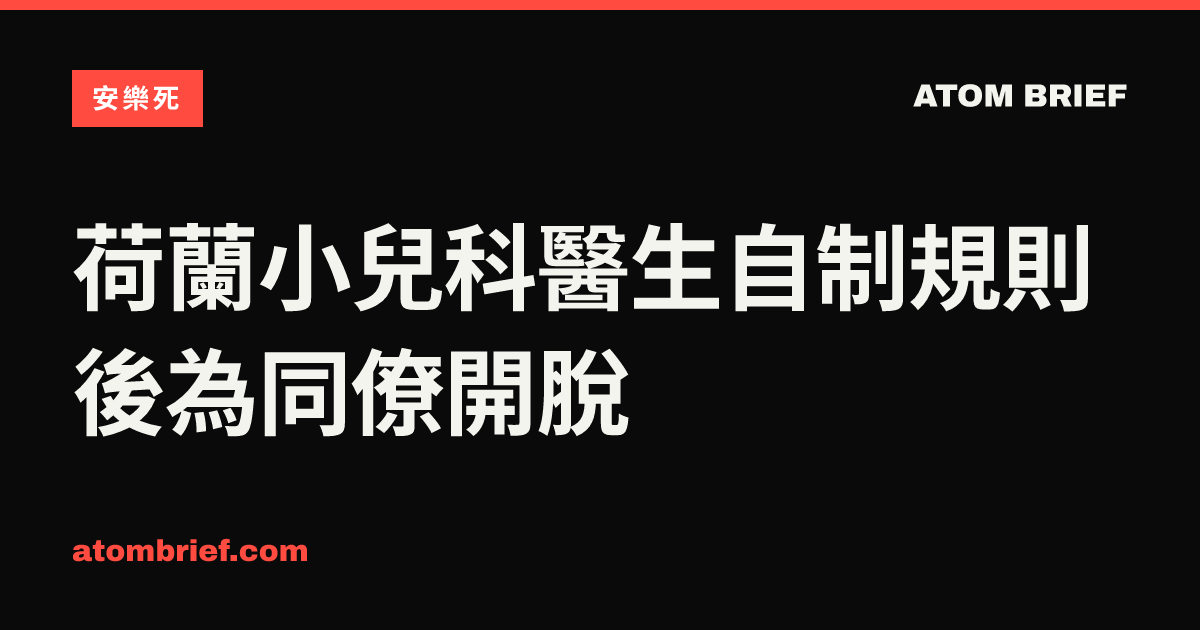荷蘭小兒科醫生自制規則後為同僚開脫