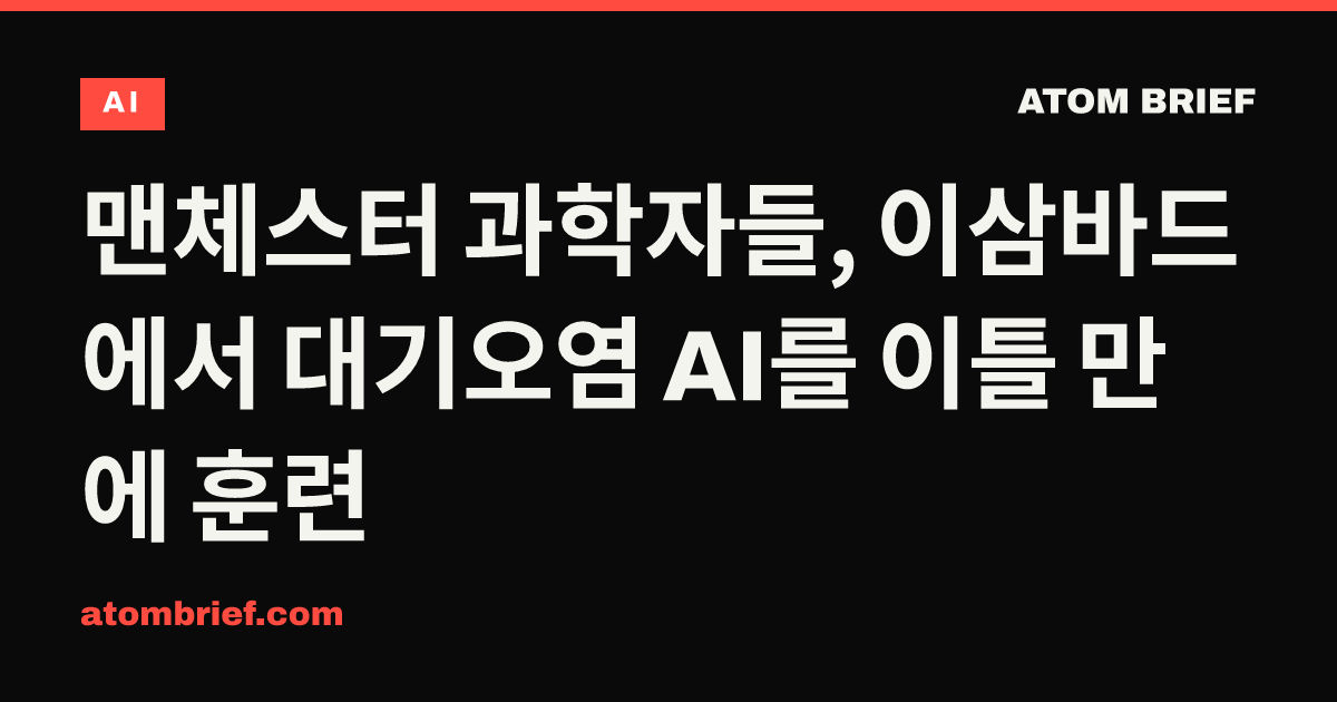 맨체스터 과학자들, 이삼바드에서 대기오염 AI를 이틀 만에 훈련