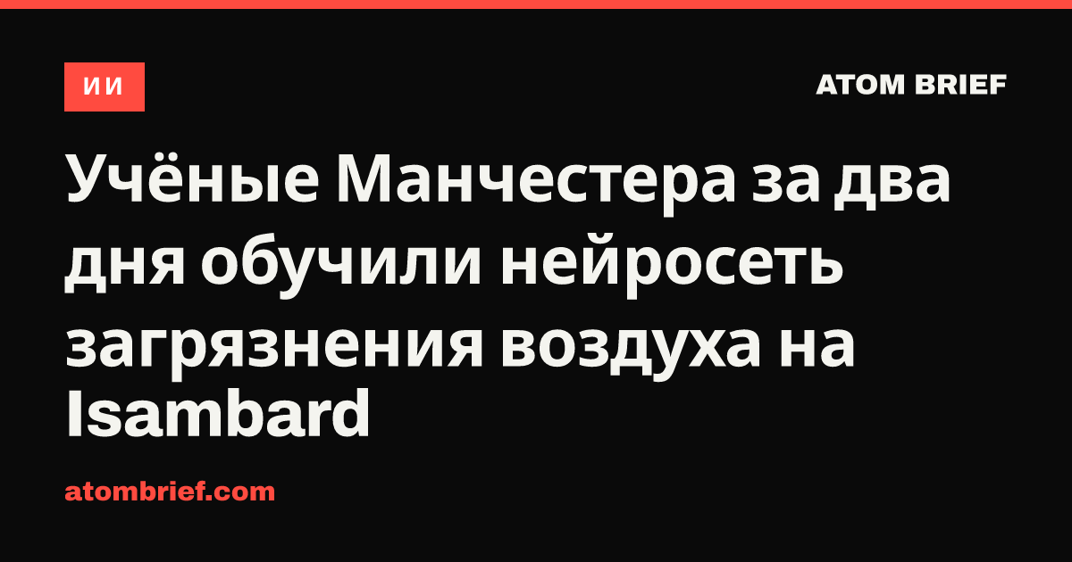 Учёные Манчестера за два дня обучили нейросеть загрязнения воздуха на Isambard
