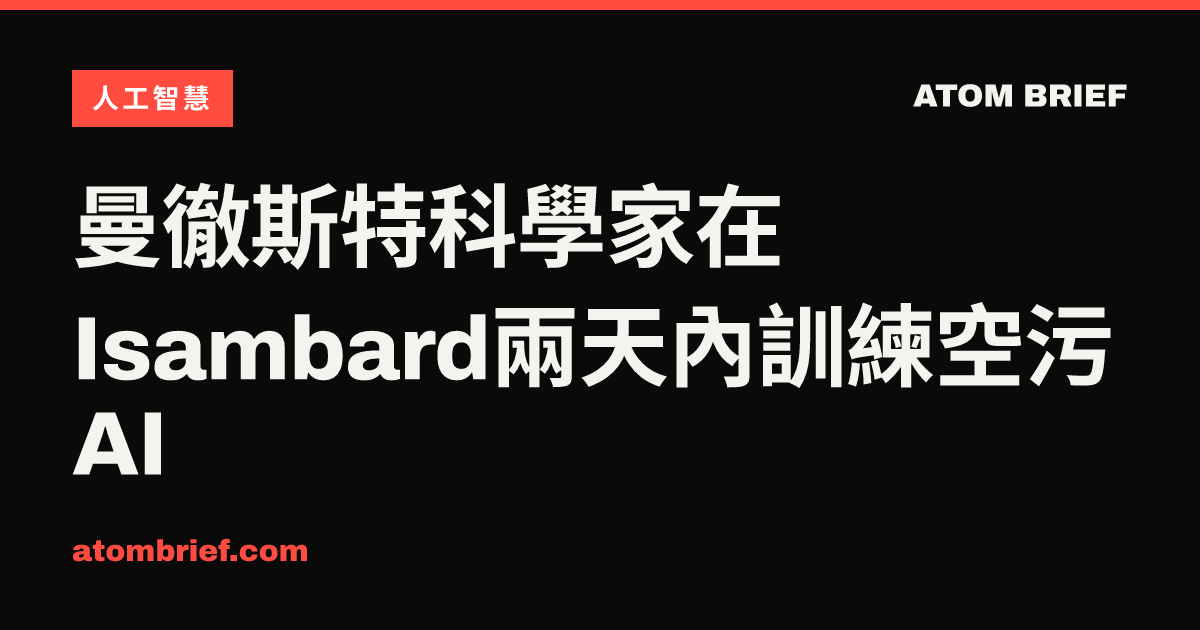 曼徹斯特科學家在Isambard兩天內訓練空污AI