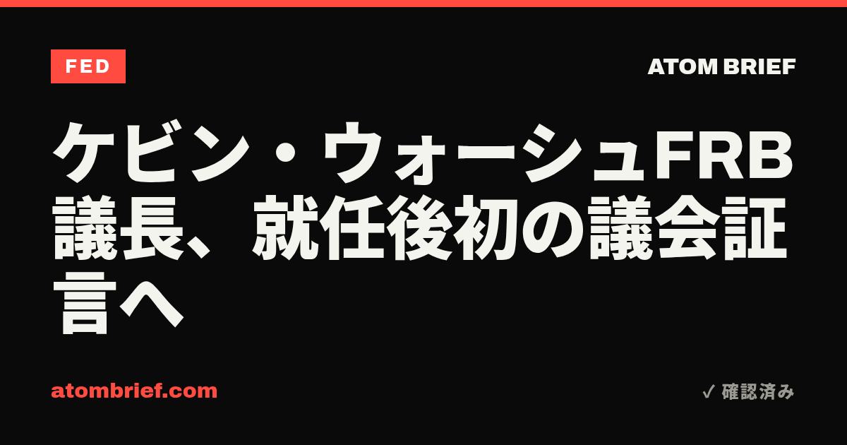 ケビン・ウォーシュFRB議長、就任後初の議会証言へ