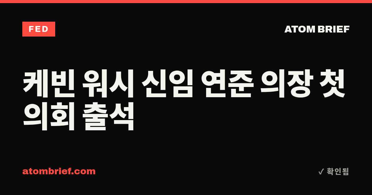 케빈 워시 신임 연준 의장 첫 의회 출석