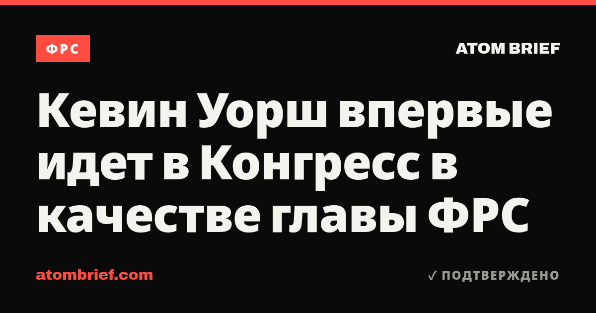 Кевин Уорш впервые идет в Конгресс в качестве главы ФРС