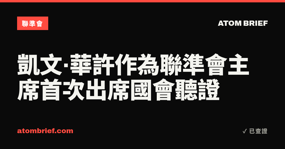 凱文·華許作為聯準會主席首次出席國會聽證