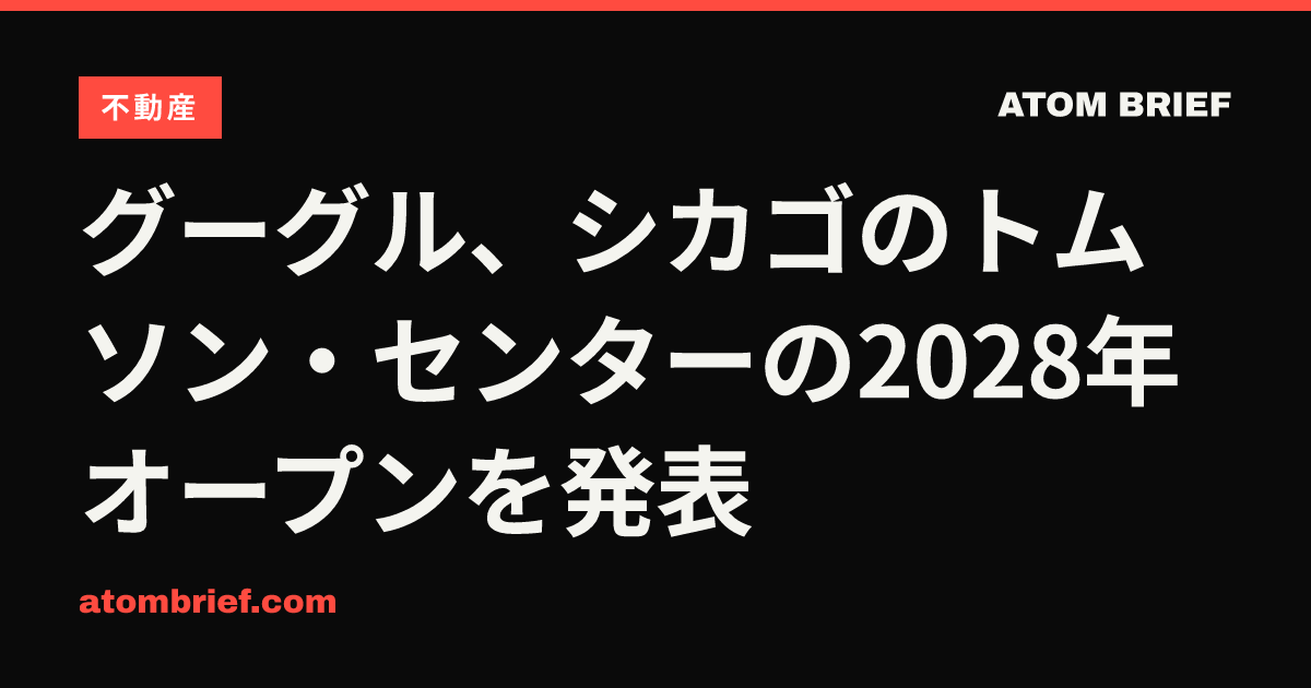 グーグル、シカゴのトムソン・センターの2028年オープンを発表