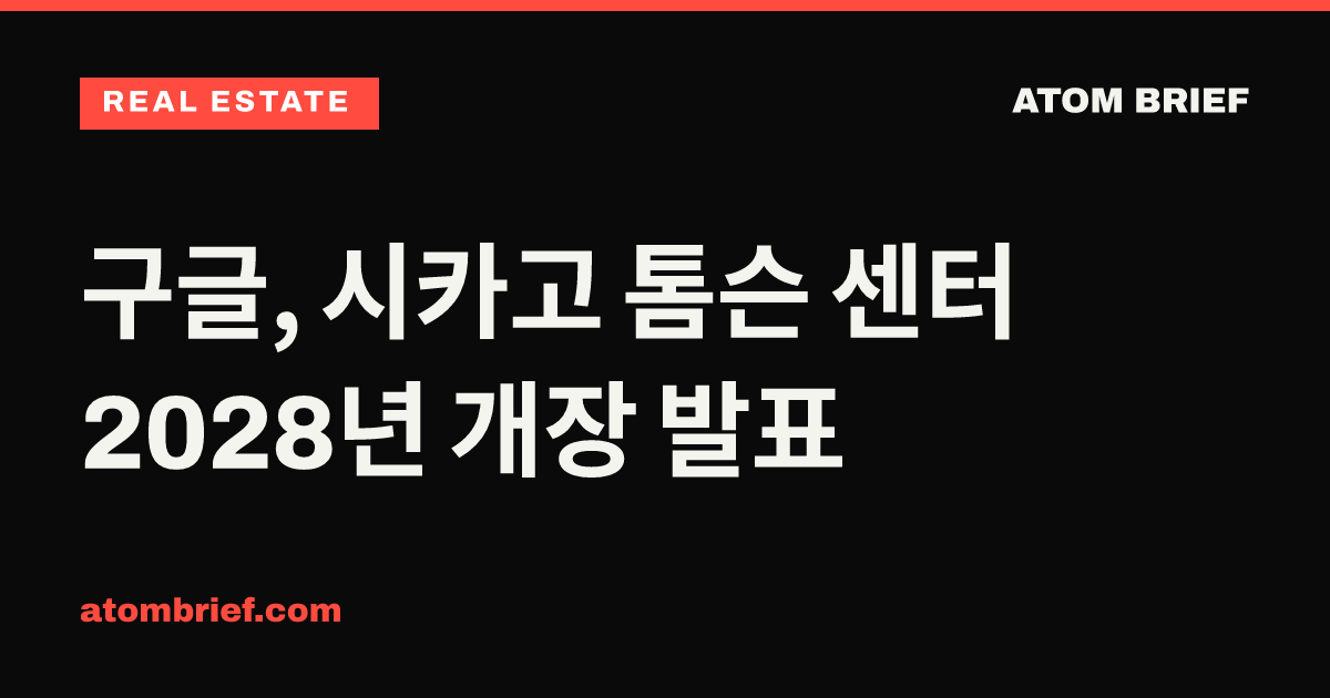 구글, 시카고 톰슨 센터 2028년 개장 발표