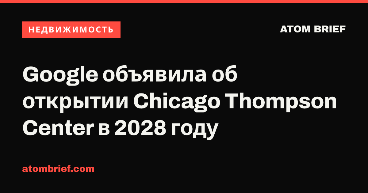Google объявила об открытии Chicago Thompson Center в 2028 году