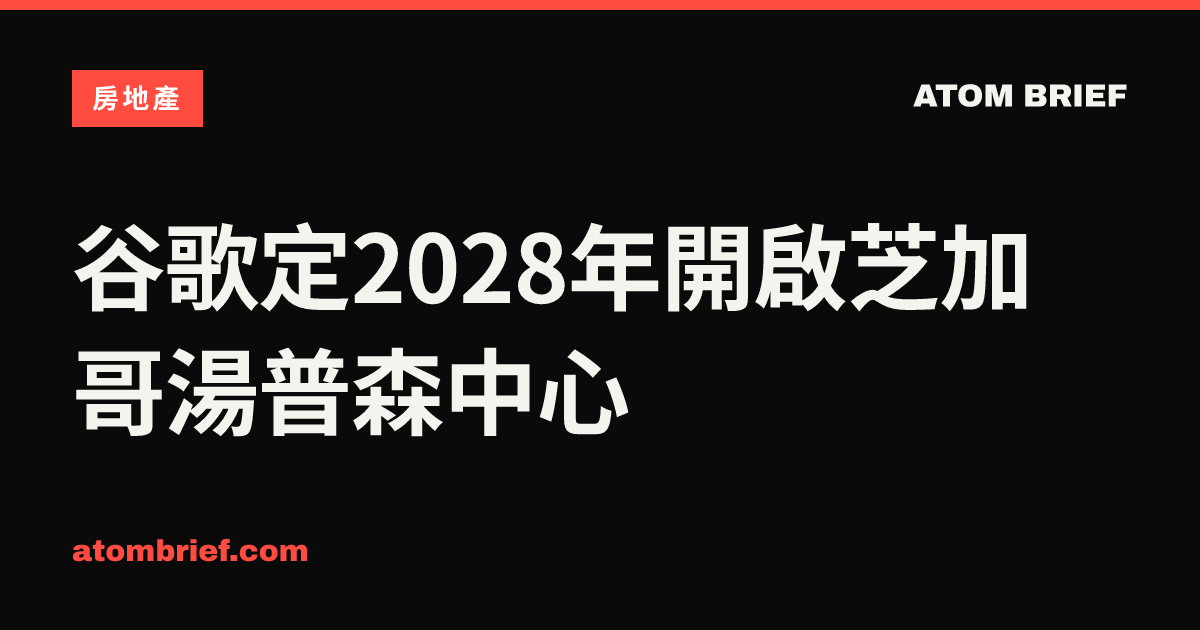 谷歌定2028年開啟芝加哥湯普森中心