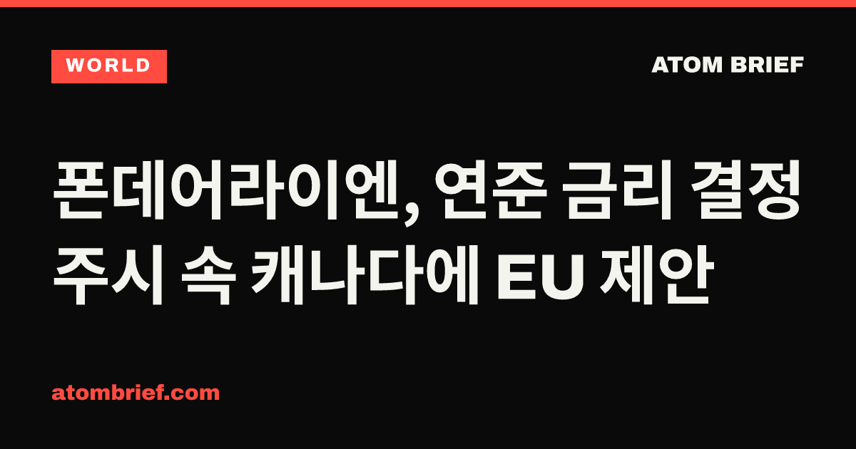 폰데어라이엔, 연준 금리 결정 주시 속 캐나다에 EU 제안