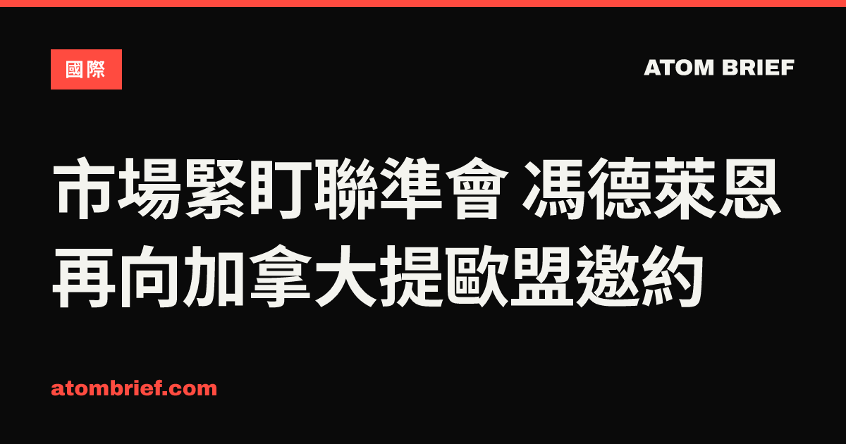 市場緊盯聯準會 馮德萊恩再向加拿大提歐盟邀約