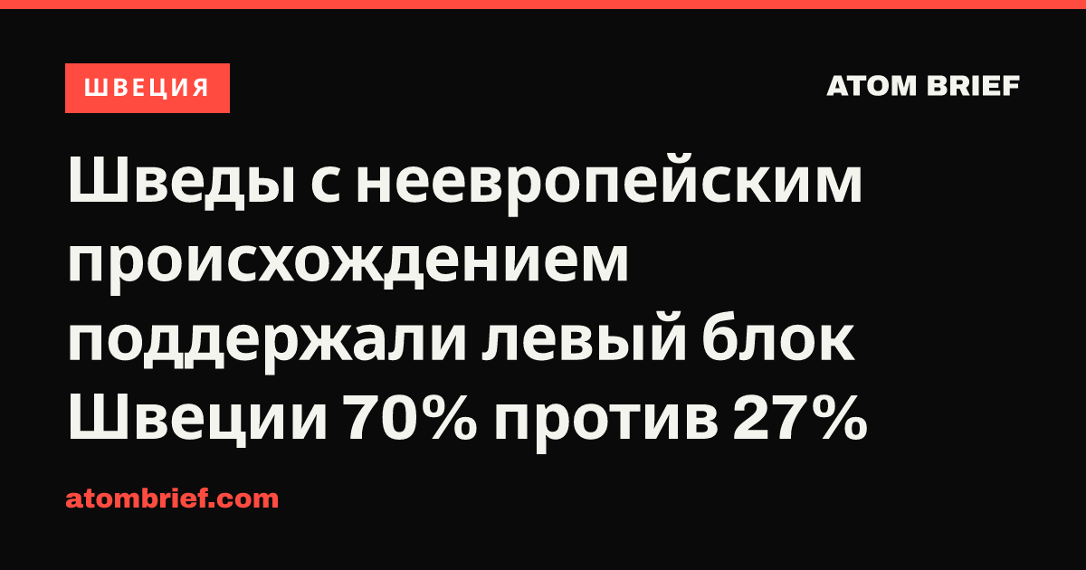 Шведы с неевропейским происхождением поддержали левый блок Швеции 70% против 27%