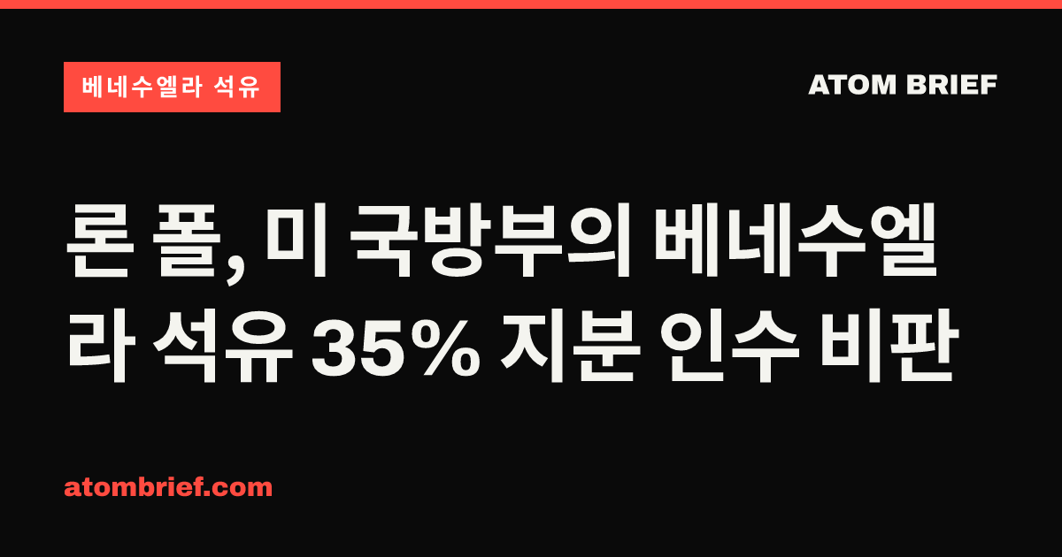 론 폴, 미 국방부의 베네수엘라 석유 35% 지분 인수 비판