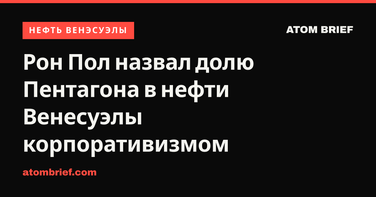 Рон Пол назвал долю Пентагона в нефти Венесуэлы корпоративизмом