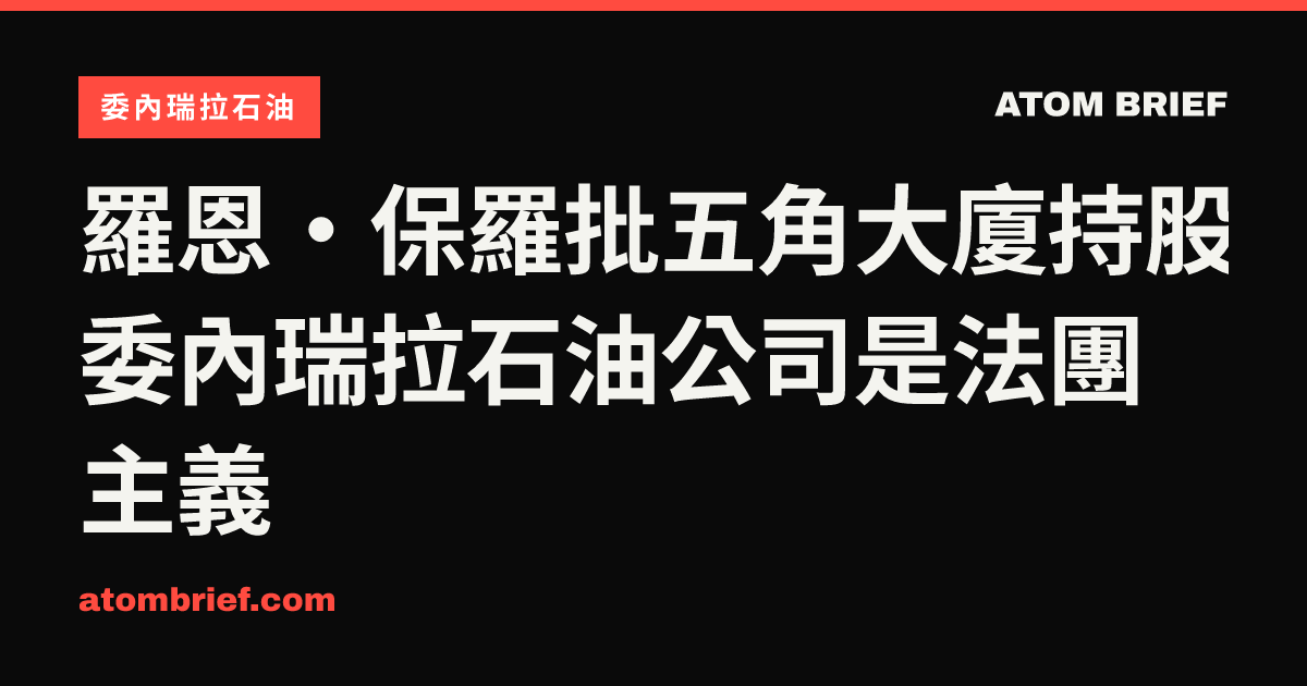 羅恩·保羅批五角大廈持股委內瑞拉石油公司是法團主義