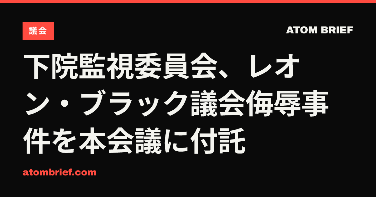 下院監視委員会、レオン・ブラック議会侮辱事件を本会議に付託