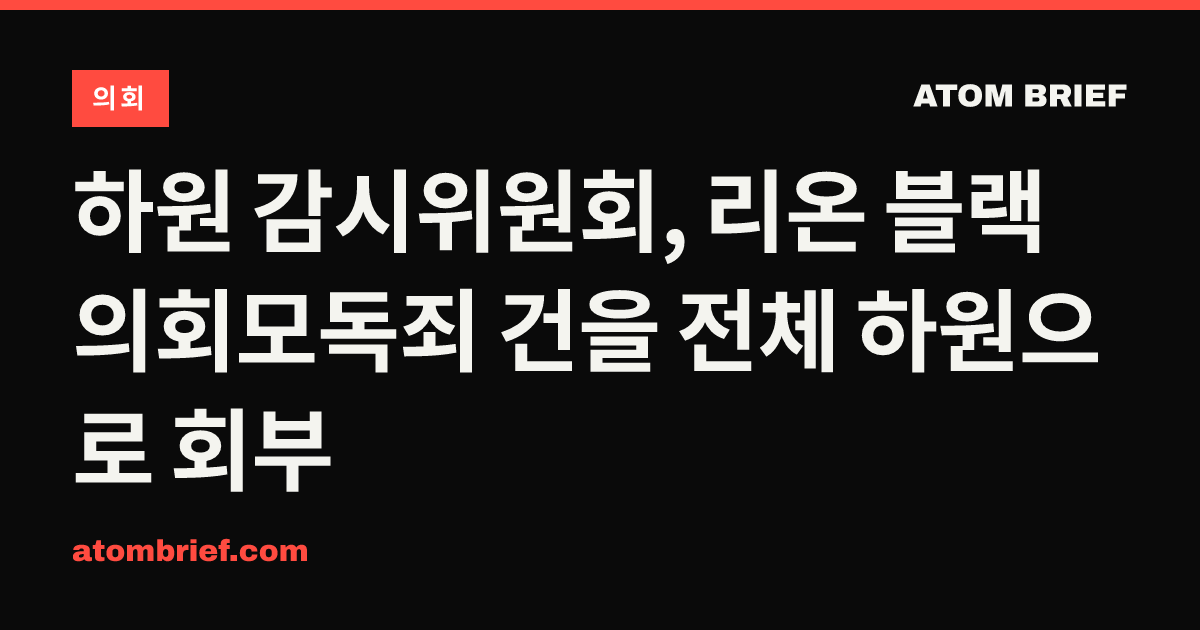 하원 감시위원회, 리온 블랙 의회모독죄 건을 전체 하원으로 회부