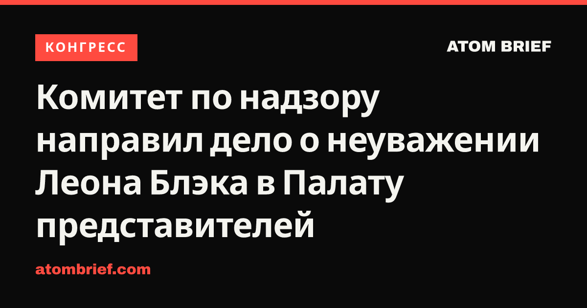 Комитет по надзору направил дело о неуважении Леона Блэка в Палату представителей