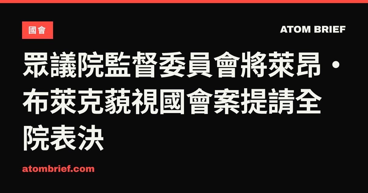 眾議院監督委員會將萊昂·布萊克藐視國會案提請全院表決