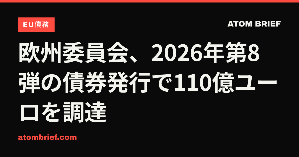 欧州委員会、2026年第8弾の債券発行で110億ユーロを調達