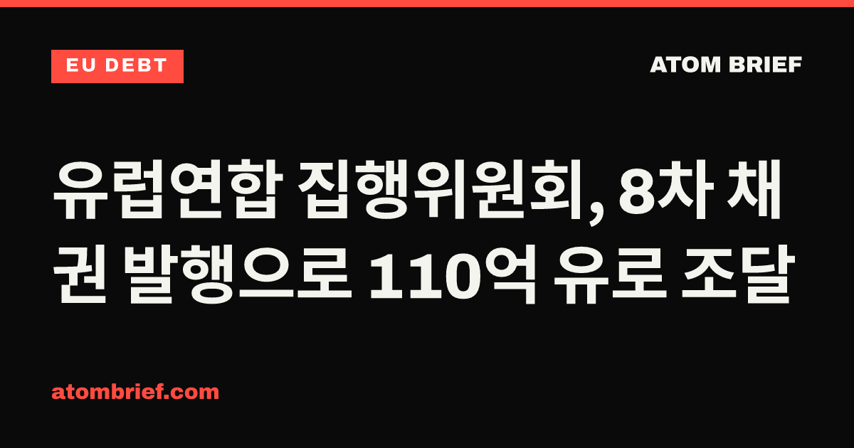 유럽연합 집행위원회, 8차 채권 발행으로 110억 유로 조달