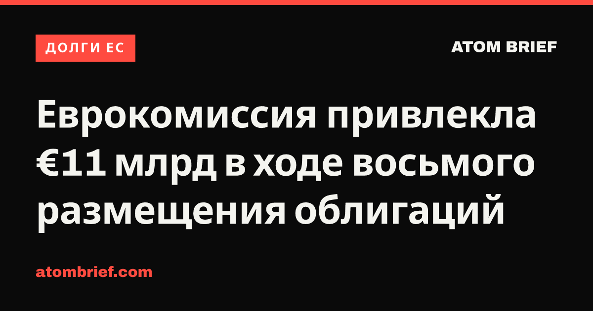 Еврокомиссия привлекла €11 млрд в ходе восьмого размещения облигаций