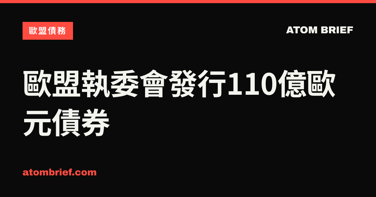 歐盟執委會發行110億歐元債券