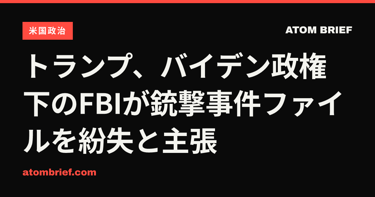 トランプ、バイデン政権下のFBIが銃撃事件ファイルを紛失と主張