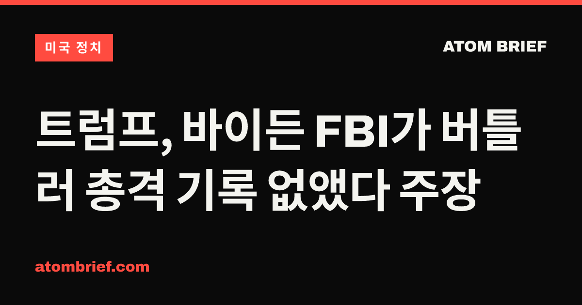 트럼프, 바이든 FBI가 버틀러 총격 기록 없앴다 주장