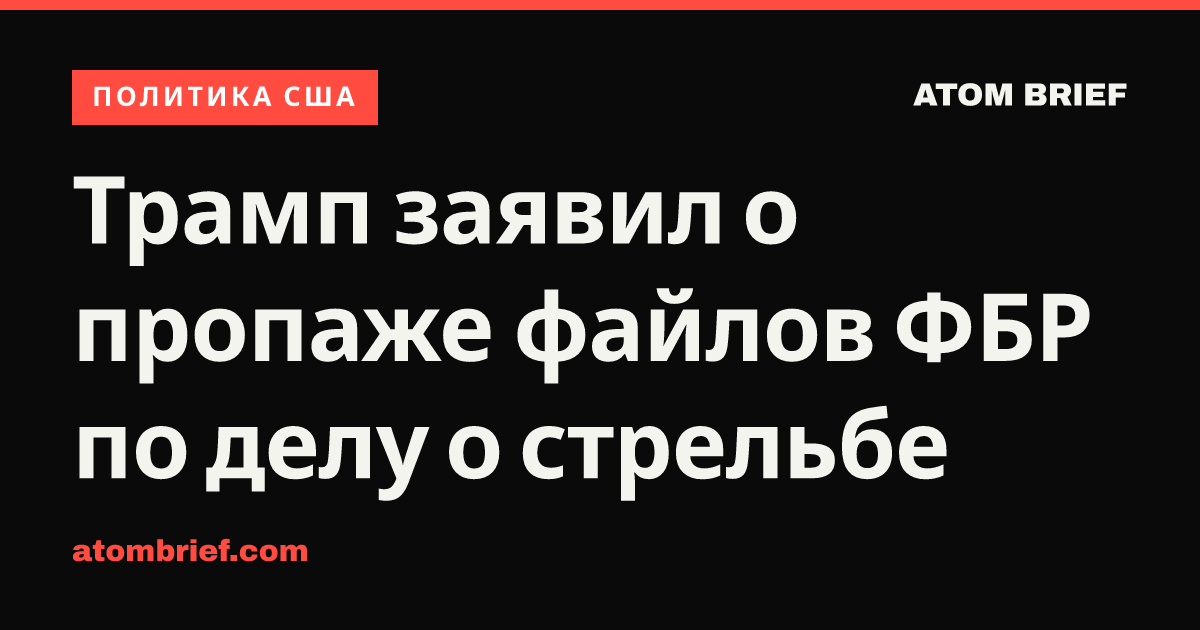 Трамп заявил о пропаже файлов ФБР по делу о стрельбе
